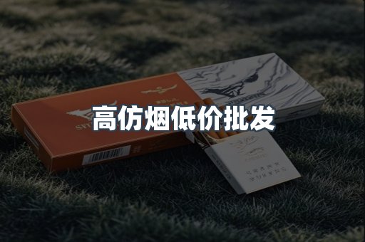 高仿烟低价批发