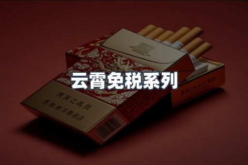 云霄免税系列